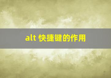 alt 快捷键的作用